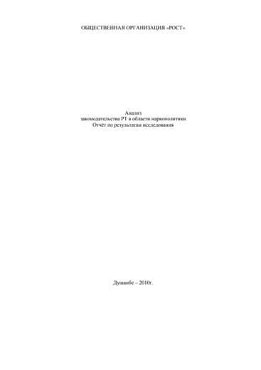 First page of PDF with filename: tajik-drug-policy-analysis-russian-20111103.pdf